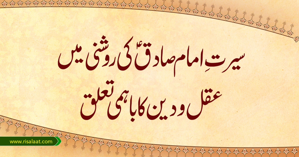 سیرتِ امام صادق (ع) کی روشنی میں عقل و دین کا باہمی تعلق