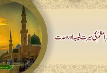 پیغمبر اعظمؐ کی سیرت طیبہ اور وحدت