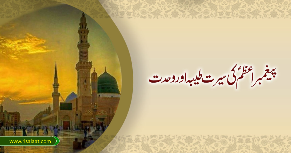 پیغمبر اعظمؐ کی سیرت طیبہ اور وحدت