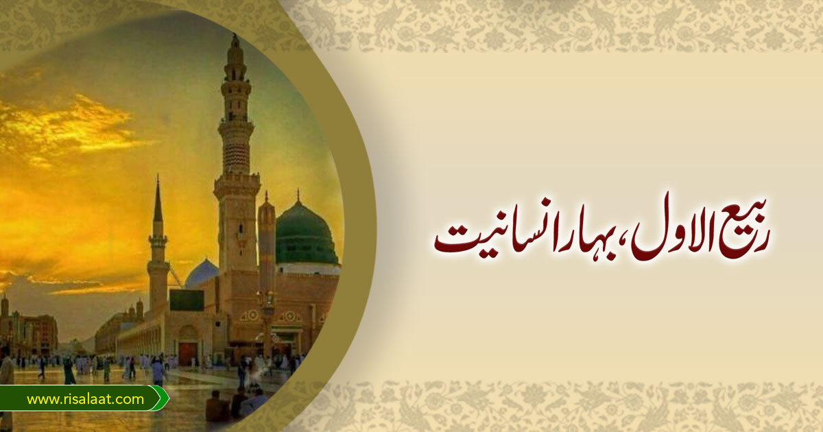 ربیع الاول، بہار انسانیت