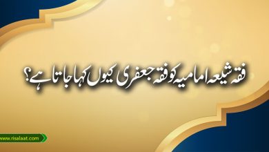 فقہ شیعہ امامیہ کو فقہ جعفری کیوں کہا جاتا ہے؟