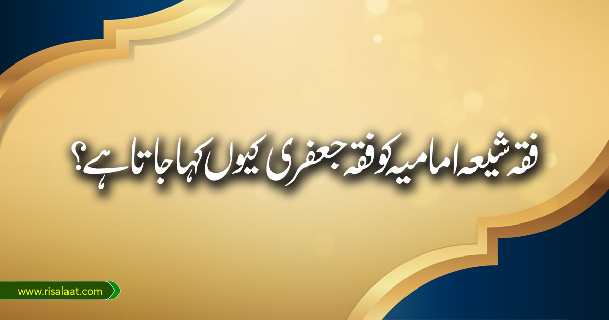 فقہ شیعہ امامیہ کو فقہ جعفری کیوں کہا جاتا ہے؟
