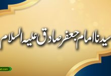 سیدنا امام جعفر صادق علیہ السلام