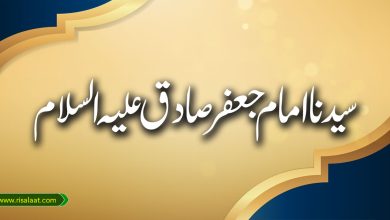 سیدنا امام جعفر صادق علیہ السلام