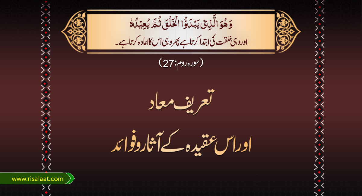 تعریف معاد اور اس عقیدہ کے آثار و فوائد