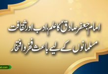 امام جعفر صادقؑ کے علم و ادب و ثقافت؛ مسلمانوں کے لیے باعث فخر و افتخار