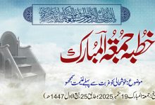 خطبہ جمعۃ المبارک (شمارہ:321)