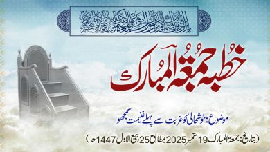 خطبہ جمعۃ المبارک (شمارہ:321)