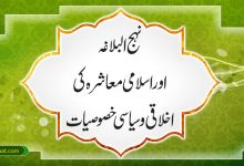نہج البلاغہ اور اسلامی معاشرہ کی اخلاقی اور سیاسی خصوصیات