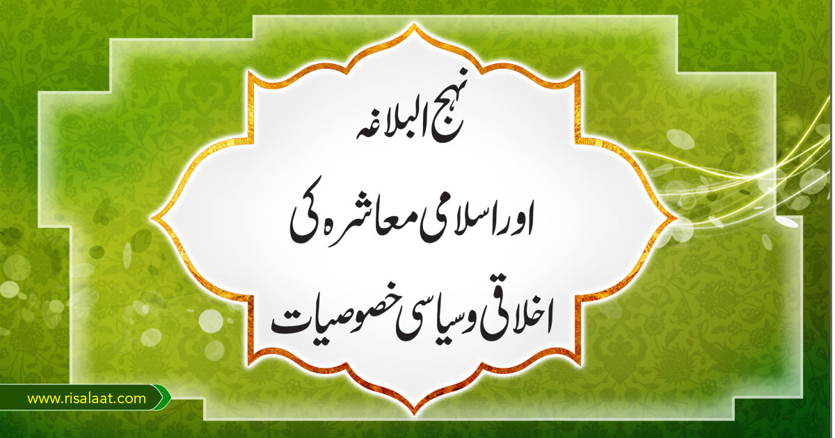 نہج البلاغہ اور اسلامی معاشرہ کی اخلاقی اور سیاسی خصوصیات