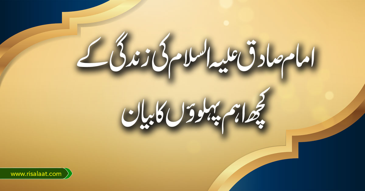 امام صادق علیہ السلام کی زندگی کے کچھ اہم پہلوؤں کا بیان
