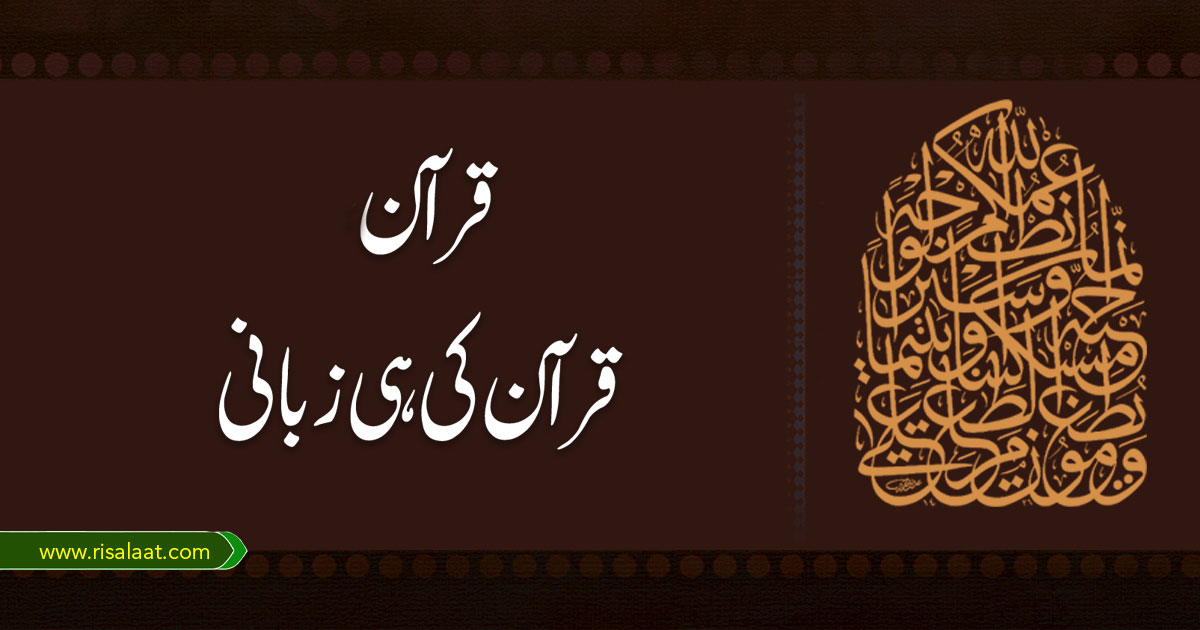 قرآن، قرآن کی ہی زبانی