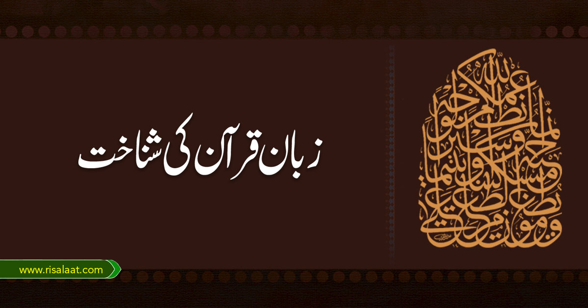 زبان قرآن کی شناخت