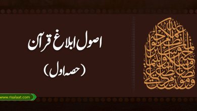 اصول ابلاغ قرآن (حصہ اول)