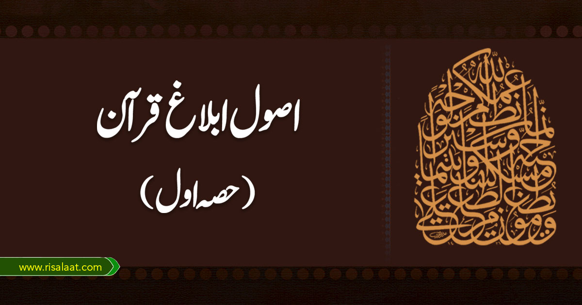 اصول ابلاغ قرآن (حصہ اول)