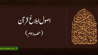 اصول ابلاغ قرآن (حصہ دوم)