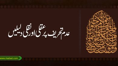 عدم تحریف پر عقلی اور نقلی دلیلیں