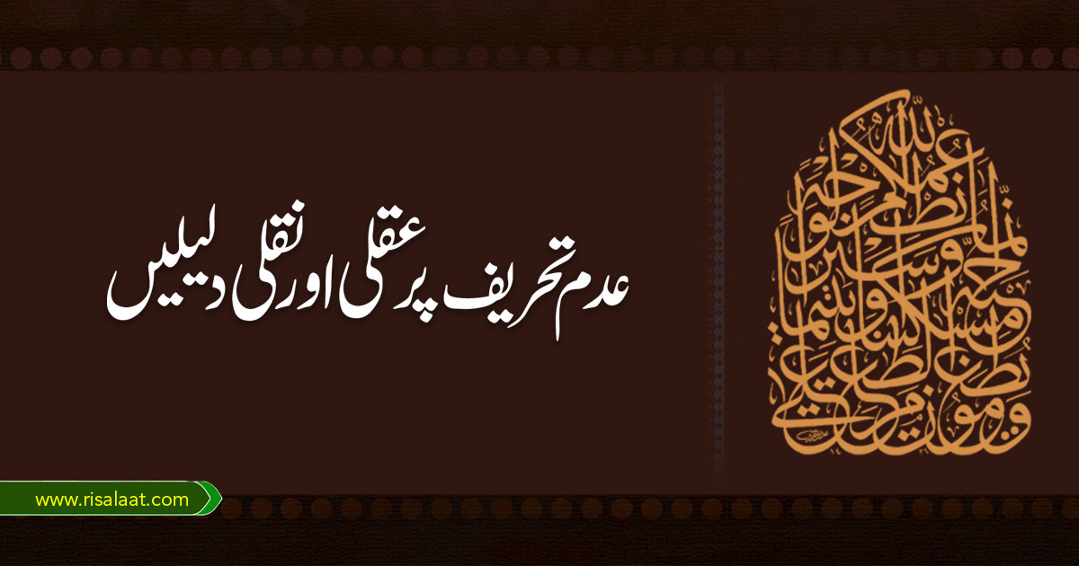 عدم تحریف پر عقلی اور نقلی دلیلیں