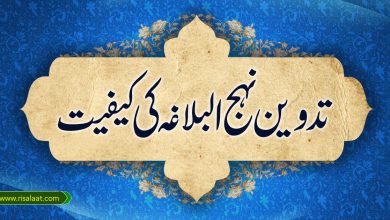 تدوین نہج البلاغہ کی کیفیت