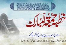 خطبہ جمعۃ المبارک (شمارہ:323)