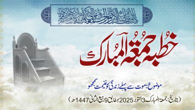 خطبہ جمعۃ المبارک (شمارہ:323)