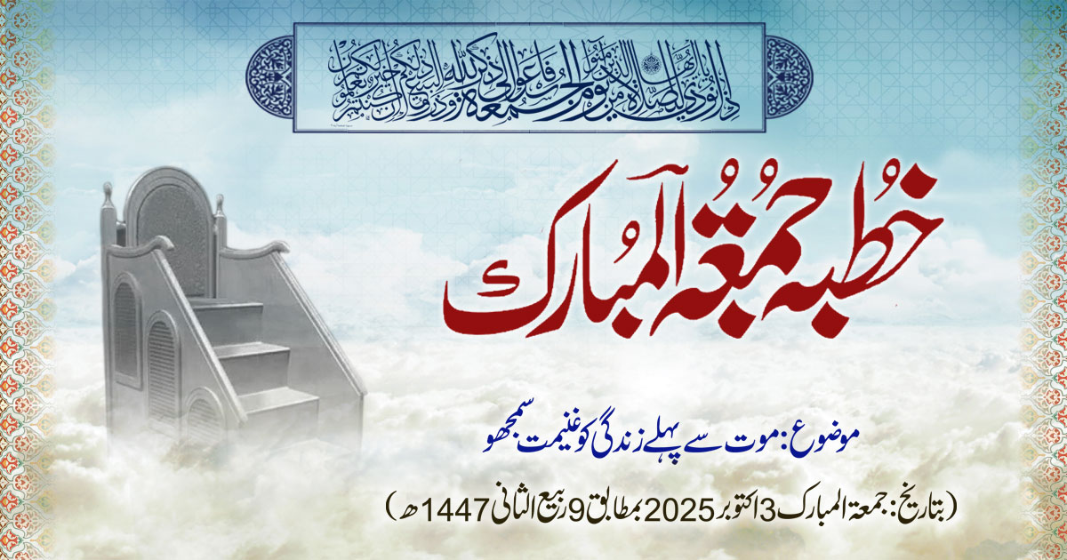 خطبہ جمعۃ المبارک (شمارہ:323)