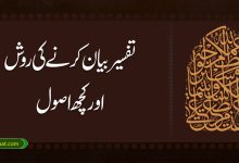 تفسیر بیان کرنے کی روش اور کچھ اصول