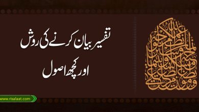 تفسیر بیان کرنے کی روش اور کچھ اصول
