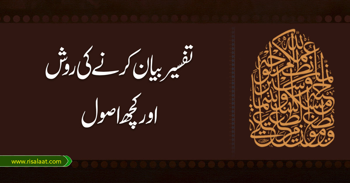 تفسیر بیان کرنے کی روش اور کچھ اصول