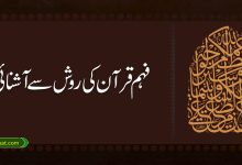 فہم قرآن کی روش سے آشنائی