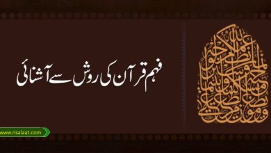 فہم قرآن کی روش سے آشنائی