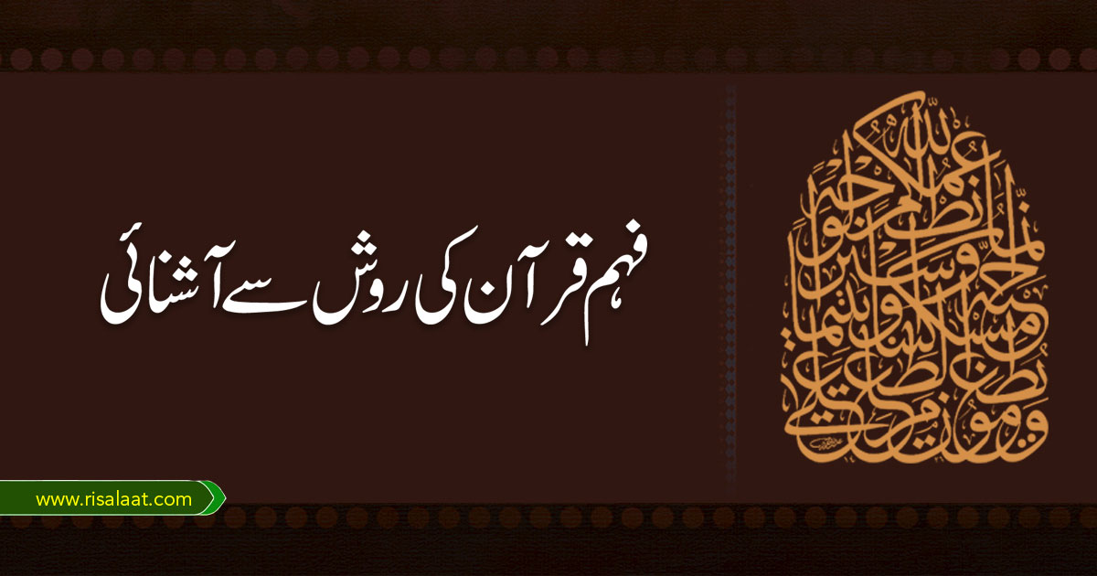 فہم قرآن کی روش سے آشنائی