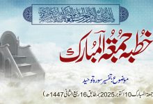 خطبہ جمعۃ المبارک (شمارہ:324)