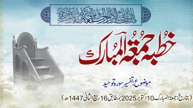 خطبہ جمعۃ المبارک (شمارہ:324)