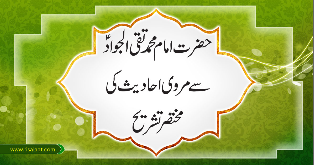 حضرت امام محمد تقی الجواد علیہ السلام سے مروی احادیث کی مختصر تشریح