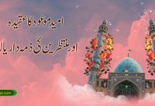 امیدِ موعود کا عقیدہ اور منتظرین کی ذمہ داریاں