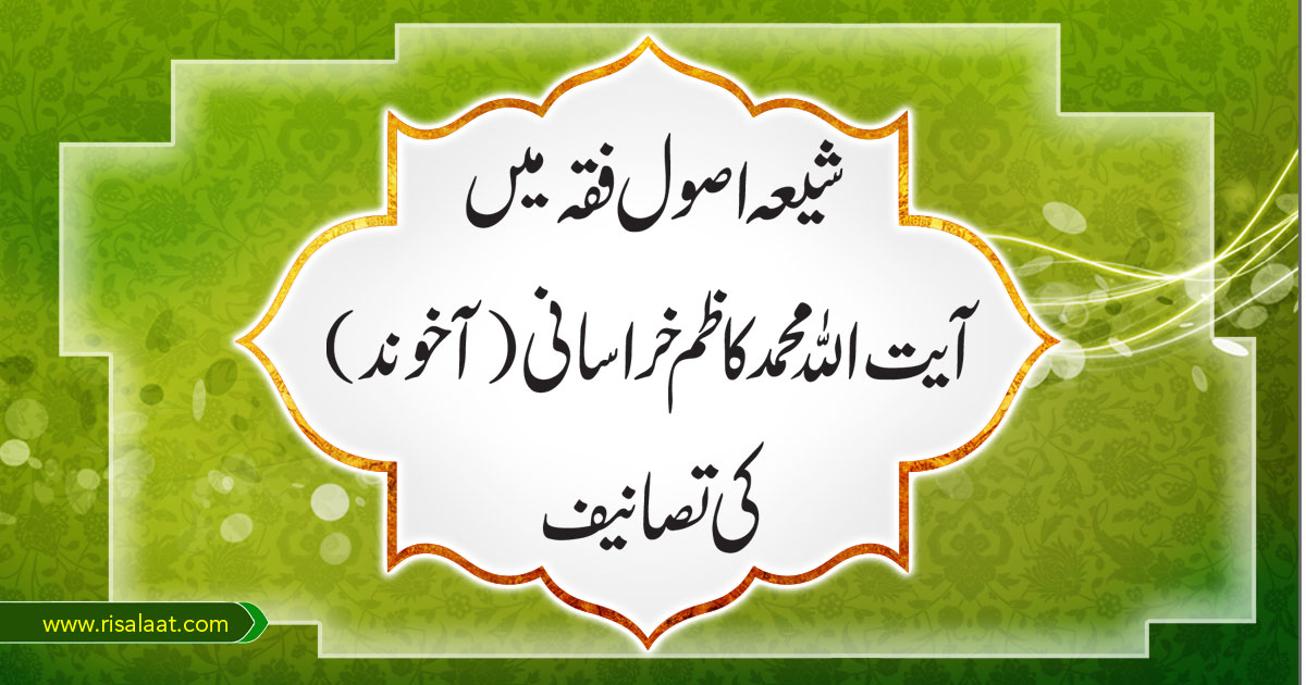 شیعہ اصول فقہ میں آیت اللہ محمدکاظم خراسانی (آخوند )کی تصانیف