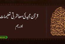 قرآن مجید کی معاشرتی تعلیمات اور ہم