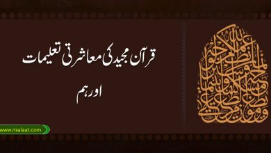 قرآن مجید کی معاشرتی تعلیمات اور ہم