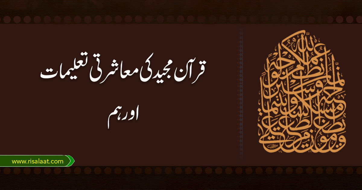 قرآن مجید کی معاشرتی تعلیمات اور ہم