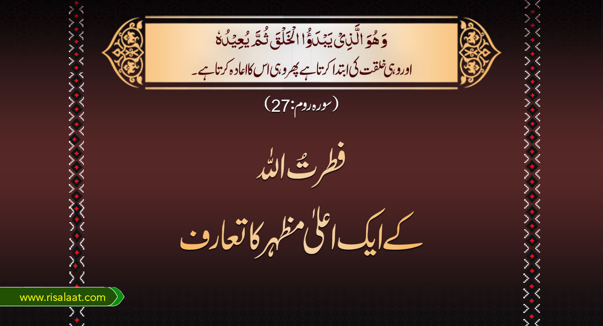 فطرتُ اللہ کے ایک اعلیٰ مظہر کا تعارف