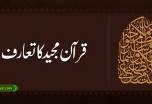 قرآن مجید کاتعارف