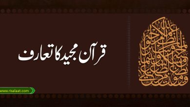 قرآن مجید کاتعارف