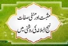 مثبت اور منفی صفات نہج البلاغہ کی روشنی میں