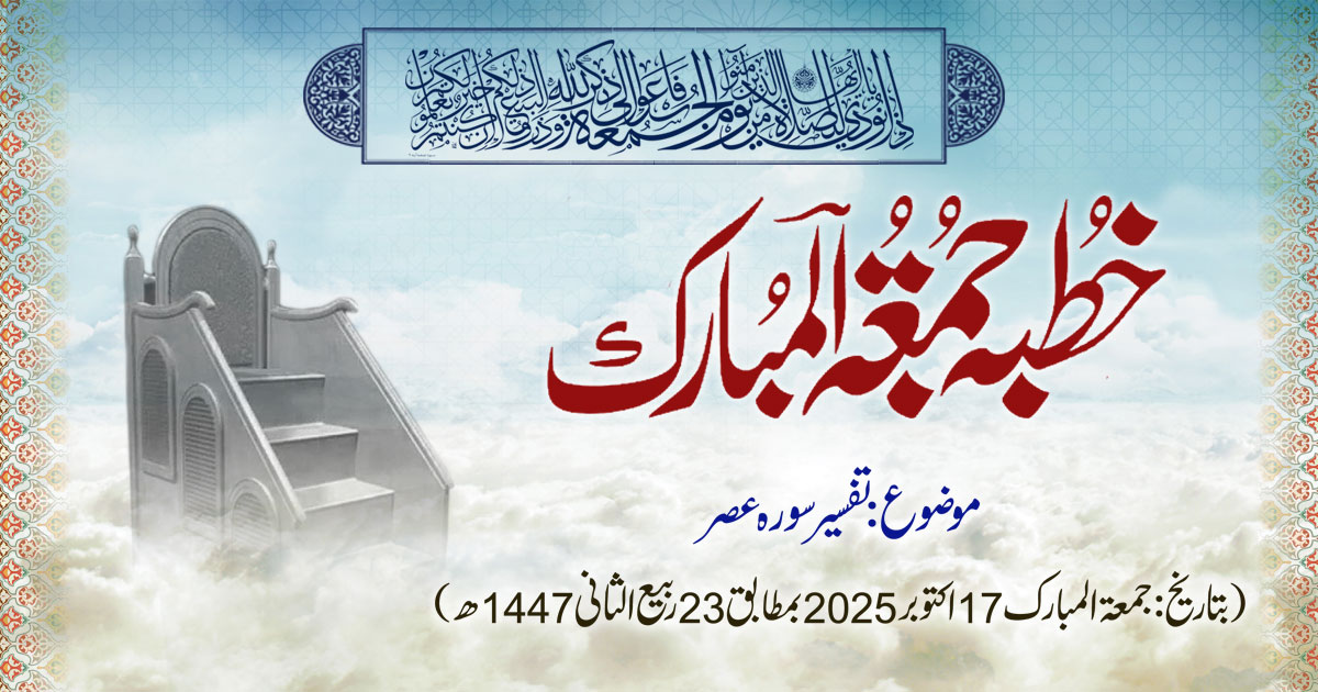 خطبہ جمعۃ المبارک (شمارہ:325)