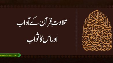 تلاوتِ قرآن کے آداب اور اس کا ثواب