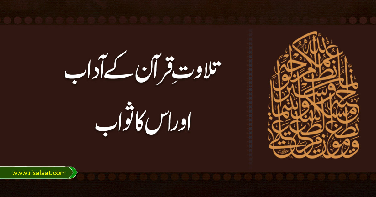 تلاوتِ قرآن کے آداب اور اس کا ثواب