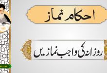 روزانہ کی واجب نمازیں