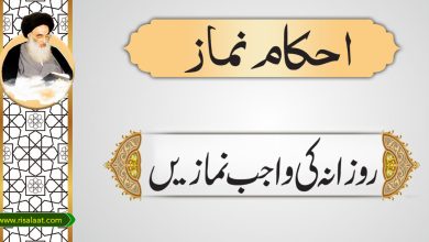 روزانہ کی واجب نمازیں