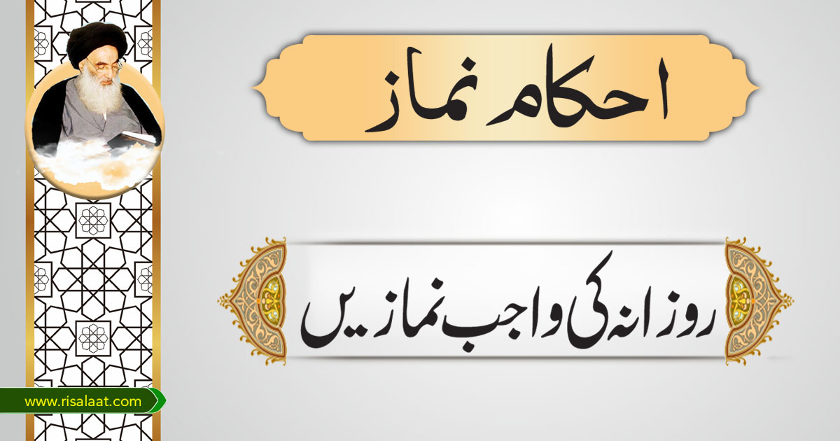 روزانہ کی واجب نمازیں